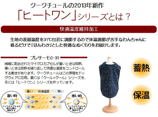 クークチュール ヒートワン