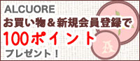 ALCUORE Ͽ㤤ʪǣݥȥץ쥼ȡ