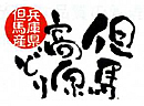 但馬高原どり