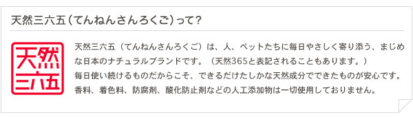 天然三六五(てんねんさんろくご)
