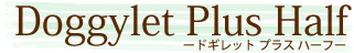 Doggylet Plus Half-�ɥ���åȥץ饹�ϡ���-