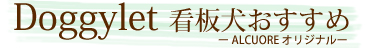 Doggylet ���ĸ���������-�ɥ���å� ALCUORE ���ꥸ�ʥ�-
