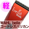 WAHL Bella [ ٥ ]̳ѥɥ쥹ȥޡʬѥХꥫ 